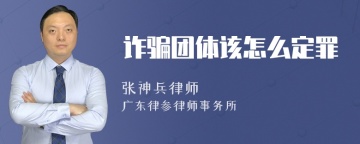 诈骗团体该怎么定罪