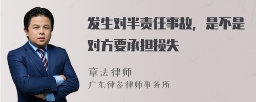 发生对半责任事故，是不是对方要承担损失