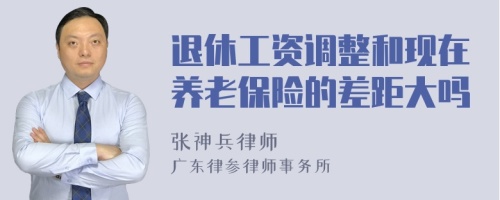 退休工资调整和现在养老保险的差距大吗