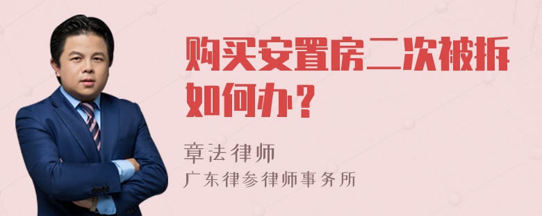 购买安置房二次被拆如何办？