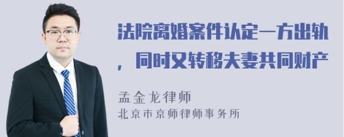 法院离婚案件认定一方出轨，同时又转移夫妻共同财产