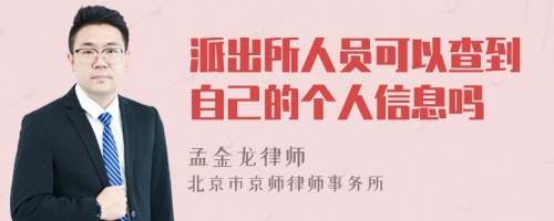 派出所人员可以查到自己的个人信息吗