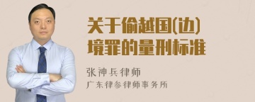 关于偷越国(边) 境罪的量刑标准