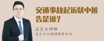 交通事故起诉状中被告是谁？