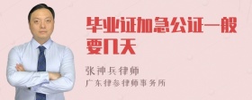 毕业证加急公证一般要几天