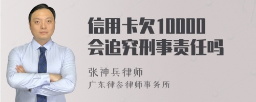 信用卡欠10000会追究刑事责任吗