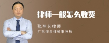 律师一般怎么收费