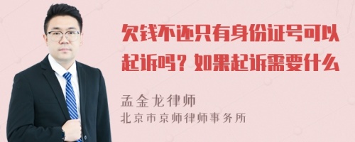 欠钱不还只有身份证号可以起诉吗？如果起诉需要什么