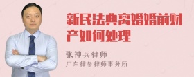 新民法典离婚婚前财产如何处理