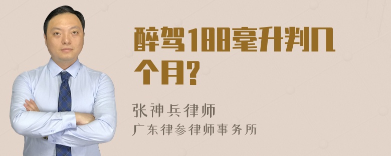 醉驾188毫升判几个月?