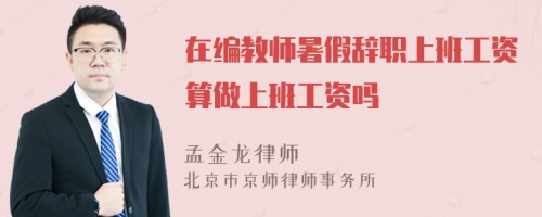 在编教师暑假辞职上班工资算做上班工资吗