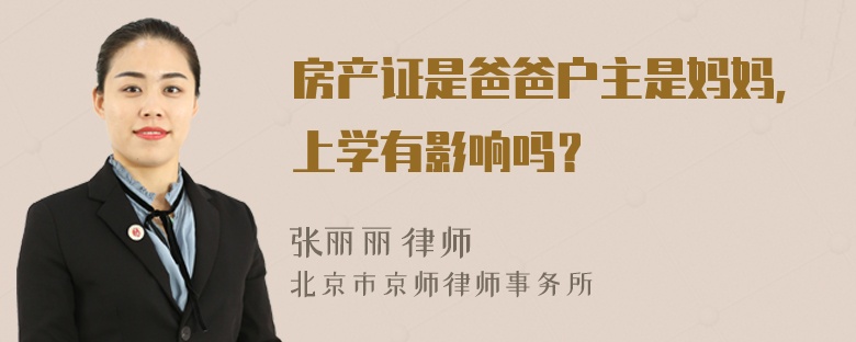 房产证是爸爸户主是妈妈，上学有影响吗？