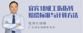 宜宾10级工伤伤残赔偿标准与计算方法