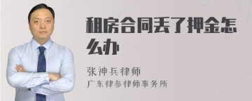 租房合同丢了押金怎么办