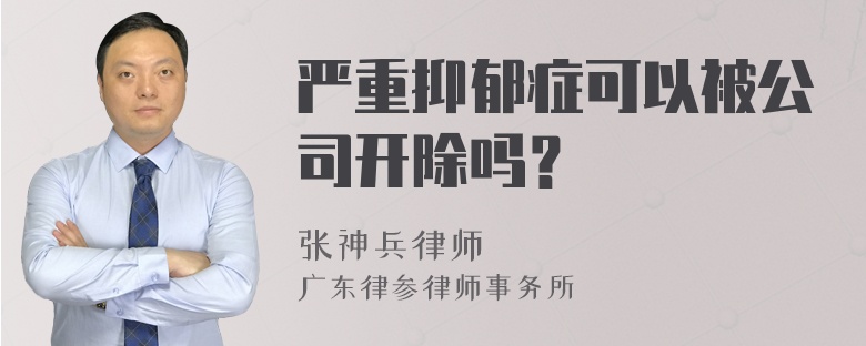 严重抑郁症可以被公司开除吗？