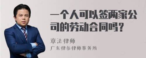 一个人可以签两家公司的劳动合同吗？