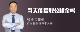 当天能提取公积金吗