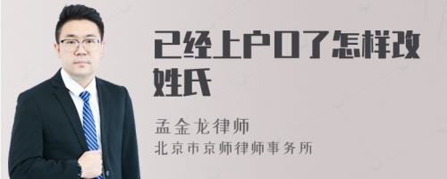 已经上户口了怎样改姓氏