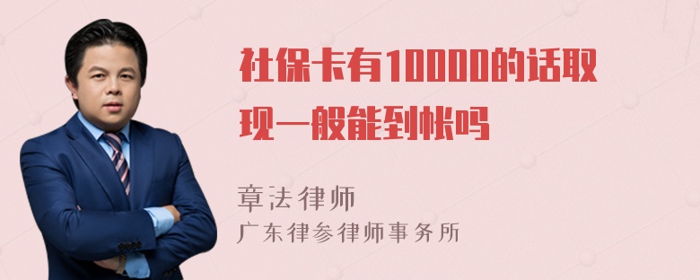 社保卡有10000的话取现一般能到帐吗