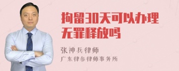 拘留30天可以办理无罪释放吗