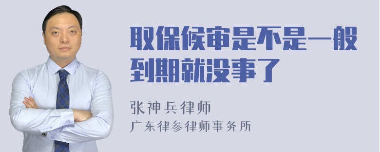 取保候审是不是一般到期就没事了