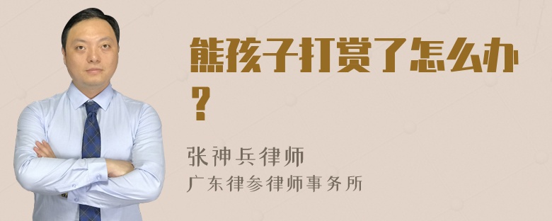 熊孩子打赏了怎么办？