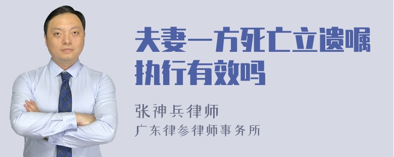 夫妻一方死亡立遗嘱执行有效吗