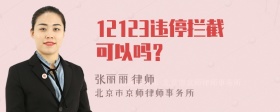 12123违停拦截可以吗？