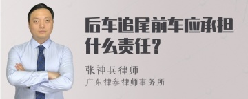 后车追尾前车应承担什么责任？