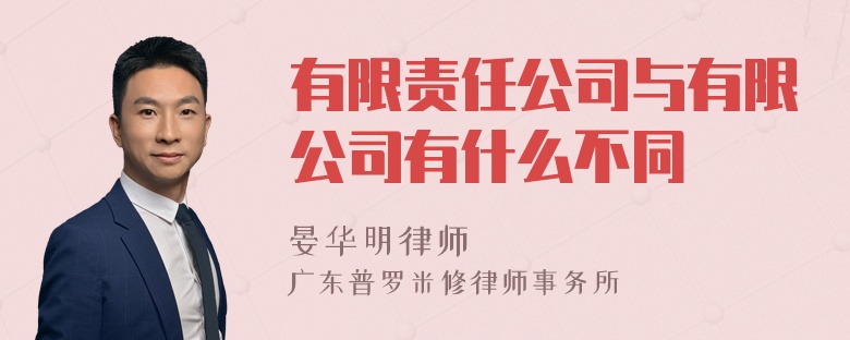 有限责任公司与有限公司有什么不同