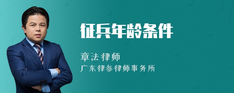 征兵年龄条件