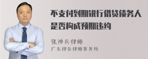 不支付到期银行借贷债务人是否构成预期违约