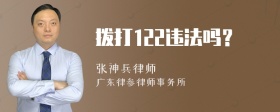 拨打122违法吗？