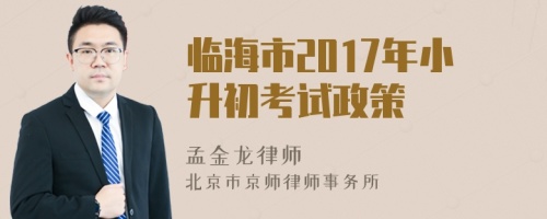 临海市2017年小升初考试政策