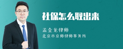 社保怎么取出来