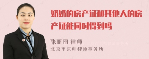 奶奶的房产证和其他人的房产证能同时得到吗