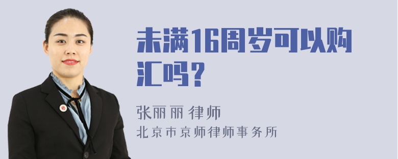 未满16周岁可以购汇吗？