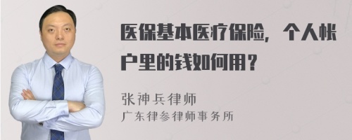 医保基本医疗保险，个人帐户里的钱如何用？