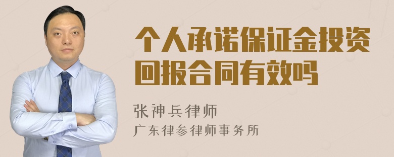 个人承诺保证金投资回报合同有效吗