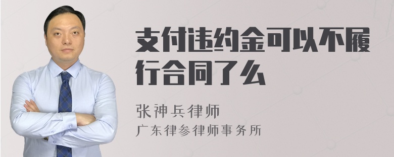 支付违约金可以不履行合同了么