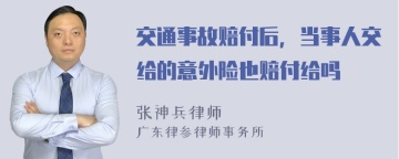 交通事故赔付后，当事人交给的意外险也赔付给吗