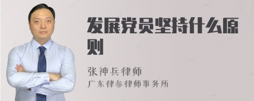 发展党员坚持什么原则