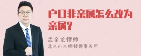 户口非亲属怎么改为亲属?