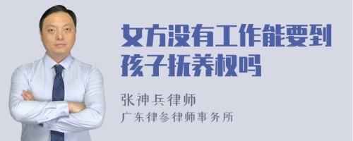 女方没有工作能要到孩子抚养权吗