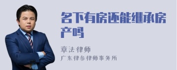 名下有房还能继承房产吗