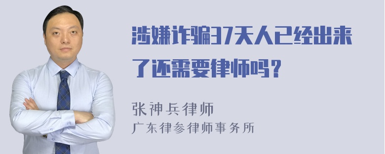 涉嫌诈骗37天人已经出来了还需要律师吗？