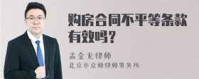 购房合同不平等条款有效吗？