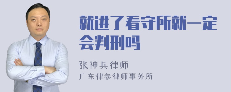 就进了看守所就一定会判刑吗