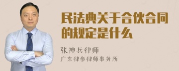 民法典关于合伙合同的规定是什么