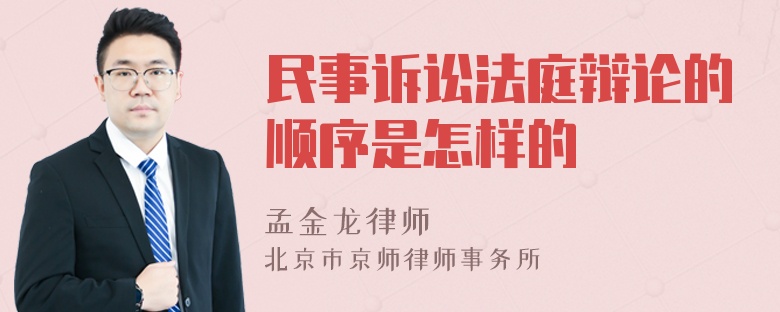 民事诉讼法庭辩论的顺序是怎样的